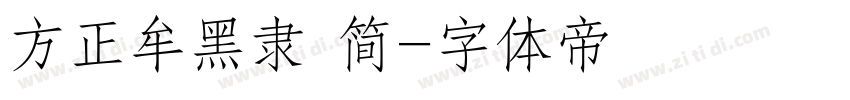 方正牟黑隶 简字体转换